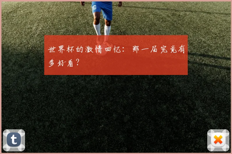 世界杯的激情回忆:那一届究竟有多好看?