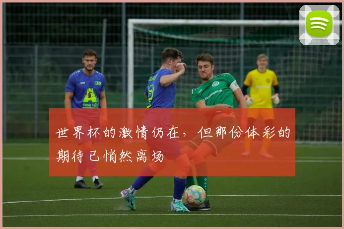 世界杯的激情仍在,但那份体彩的期待已悄然离场