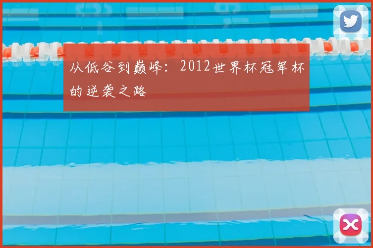 从低谷到巅峰：2012世界杯冠军杯的逆袭之路