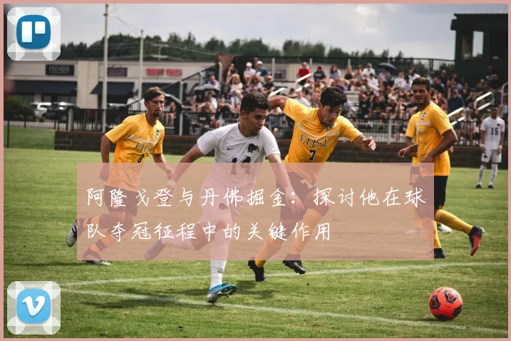 阿隆戈登与丹佛掘金：探讨他在球队夺冠征程中的关键作用