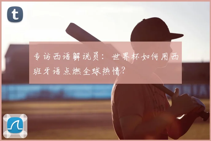 专访西语解说员：世界杯如何用西班牙语点燃全球热情？