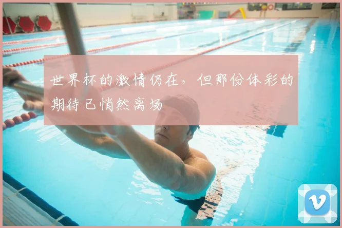 世界杯的激情仍在,但那份体彩的期待已悄然离场